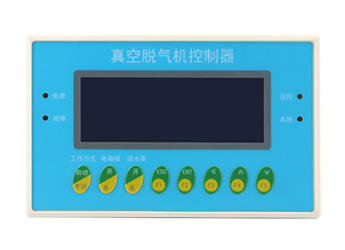 真空脫氣機控制器